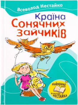 Країна Сонячних Зайчиків Всеволод Нестайко