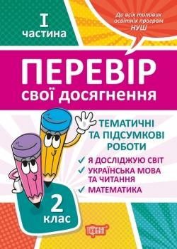 Перевір свої досягнення Торсінг Тематичні роботи на кожну тиждень І частина 2 клас