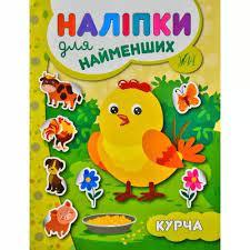 Книга Наліпки для найменших. Курча