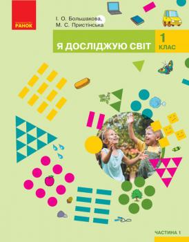 НУШ Я досліджую світ 1 клас. Підручник для інтегрованого курсу ЗЗСО Большакова І.О., Пристінська М.С. Частина 1 