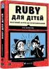 Ruby для дітей. Магічний вступ до програмування