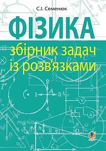 Фізика : збірник задач із розв’язками