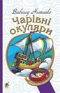 Чарівні окуляри : Правдиво-фантаст. повість про надзвичайні пригоди київських школярів. Нестайко Всеволод (м'яка обкладинка)