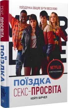 Секс-просвіта. Поїздка