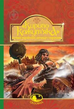 «Кирило Кожум’яка» та інші українські легенди і перекази