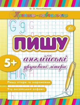 Прописи навчалочки Пишу англійські друковані літери