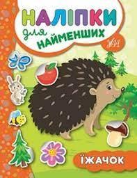 Книга Наліпки для найменших. Їжачок