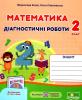 МАТЕМАТИКА ДІАГНОСТИЧНІ РОБОТИ 2 КЛАС (ДО ГІСЬ, ФІЛЯК)
