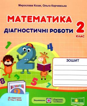 МАТЕМАТИКА ДІАГНОСТИЧНІ РОБОТИ 2 КЛАС (ДО ГІСЬ, ФІЛЯК)