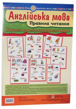 Англійська мова. Правила читання. Комплект наочності для початкового навчання. НУШ