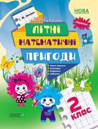 Незвичайні літні математичні пригоди 2 клас (Укр) Основа