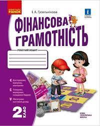 НУШ Фінансова грамотність 2 клас Робочий зошит (Укр) Ранок Н530169У