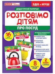Розповімо дітям. Про посуд. Дидактичний матеріал ЗДО+НУШ (Укр) Ранок 10107175У