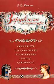 Зарубіжна література. Античність. Середньовіччя. Відродження . Бароко. Класицизм.