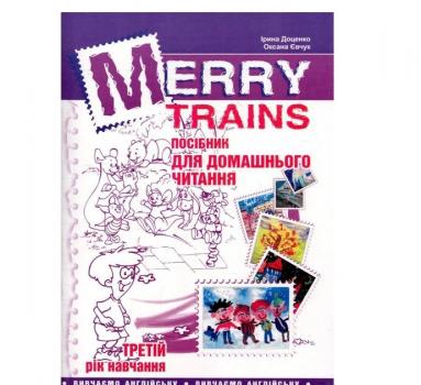 Merry trains. Третій рік навчання. Посібник для домашнього читання