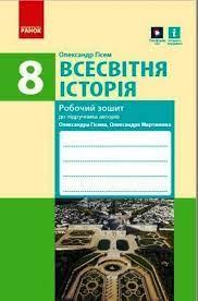 Всесвітня Історія 8 клас Робочий зошит до підручника Гісема, Мартинюка (Укр)