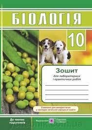 Біологія : Зошит для лабораторних і практичних робіт. 10 класГриф МОН України Барна І.