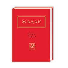 Динамо Харків. Сергій Жадан (Укр) А-ба-ба-га-ла-ма-га