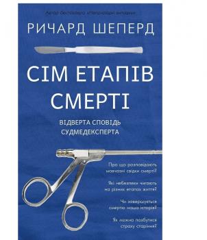 Сім етапів смерті. Відверта сповідь судмедексперта Шеперд Річард