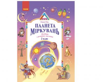 Планета Міркувань 2 клас. Навчальний посібник з розвитку мислення. Гісь О.М., Філяк І.В. (Укр) Ранок