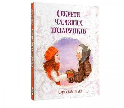 Секрети Чарівних Подарунків - Лариса Камінська