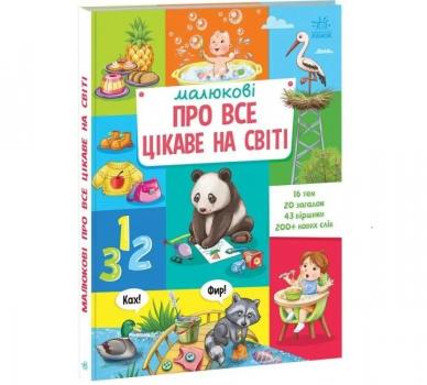 Малюкові про все цікаве на світі (Укр) Ранок А1767001У