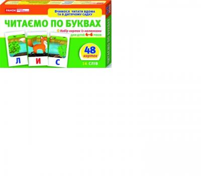 Вчимося читати вдома та в дитячому садку. Читаємо по буквах (Укр) Ранок 11106015У