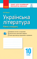 Контроль навчальних досягнень Українська література 10 клас Рівень стандарту (Укр) Нова програма Ранок Ф949002У