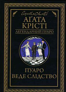 Пуаро веде слідство Аґата Крісті