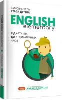 English Elementary: Від артикля до 7 граматичних часів