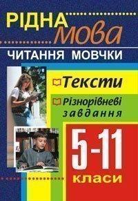 Рідна мова.Читання мовчки.Збірник текстів і завдань. 5-11 класи.