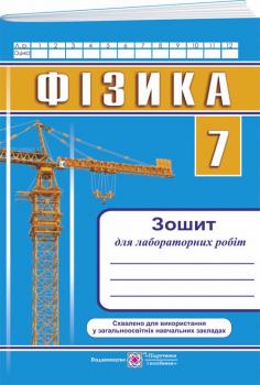 Фізика 7 клас Зошит для лабораторних робіт Мацюк В, Струж Н.  (9789660738881)