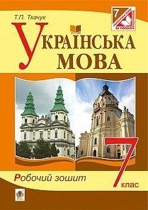 Українська мова : робочий зошит : 7 кл. Вид. 4-те, доп. та перероблене