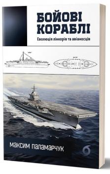 Книга Бойові кораблі. Еволюція лінкорів та авіаносців