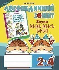 Звуки [с]-[з], [с]-[с'], [з]-[з'] : логопедичний зошит для учнів 2-4 кл. Дяченко К.