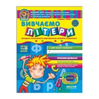 Вивчаємо літери (від 5 років, Дивосвіт) Федієнко В.