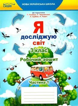 я досліджую світ 3 клас частина 1 робочий зошит до підручника гільберг