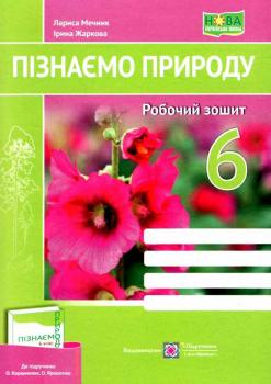 НУШ 6 клас. Пізнаємо природу. Робочий зошит (до підручника О. Коршевнюк та інших). Жаркова І.