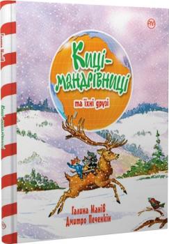 Киці-мандрівниці та їхні друзі  Галина Манів , Дмитро Печенкін