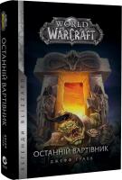World of Warcraft. Книга 1. Останній Вартівник
