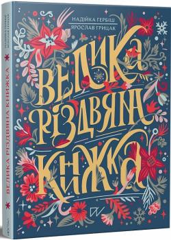 Велика різдвяна книжка