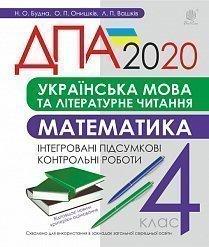 Українська мова та літературне читання, математика. 4 клас. Підсумкові контрольні роботи. ДПА 2020
