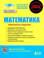 Комплексне видання Математика Детальніше: https://zhi-shi.com.ua/ua/p1260435632-zno-2022-kompleksne.html