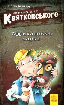 Справа для Квятковського. Африканська маска
