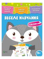 Веселе навчання. Вовк (Набуваємо творчих навичок 5+)