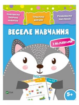 Веселе навчання. Вовк (Набуваємо творчих навичок 5+)