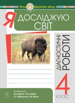 Я досліджую світ 4 клас Діагностичні роботи НУШ Будна Н.О та ін Богдан