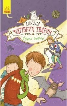 Школа чарівних тварин. Світло згасло! Книга 3 Ауер М.