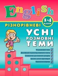 УЛА Різнорівневі усні розмовні тими English. 1-4класи