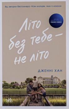 Літо без тебе — не літо. Книга 2